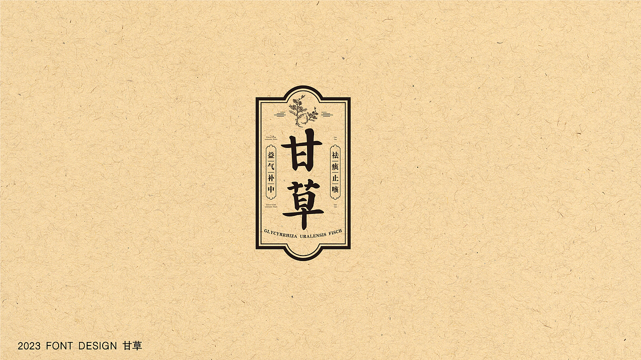 中药材字体设计