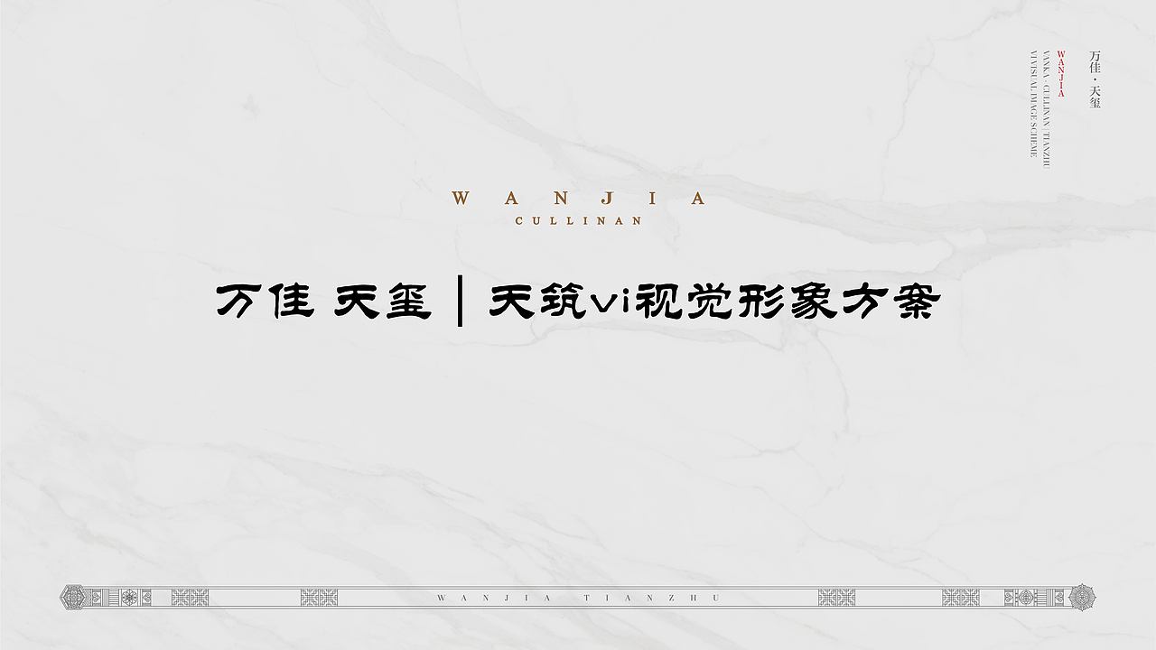 万佳天玺vi视觉系统-新中式（图ZMzA2ODYwNzg4） - 品牌 - 站酷设计师朴石PUSTONE原创素材 - 站酷ZCOOL