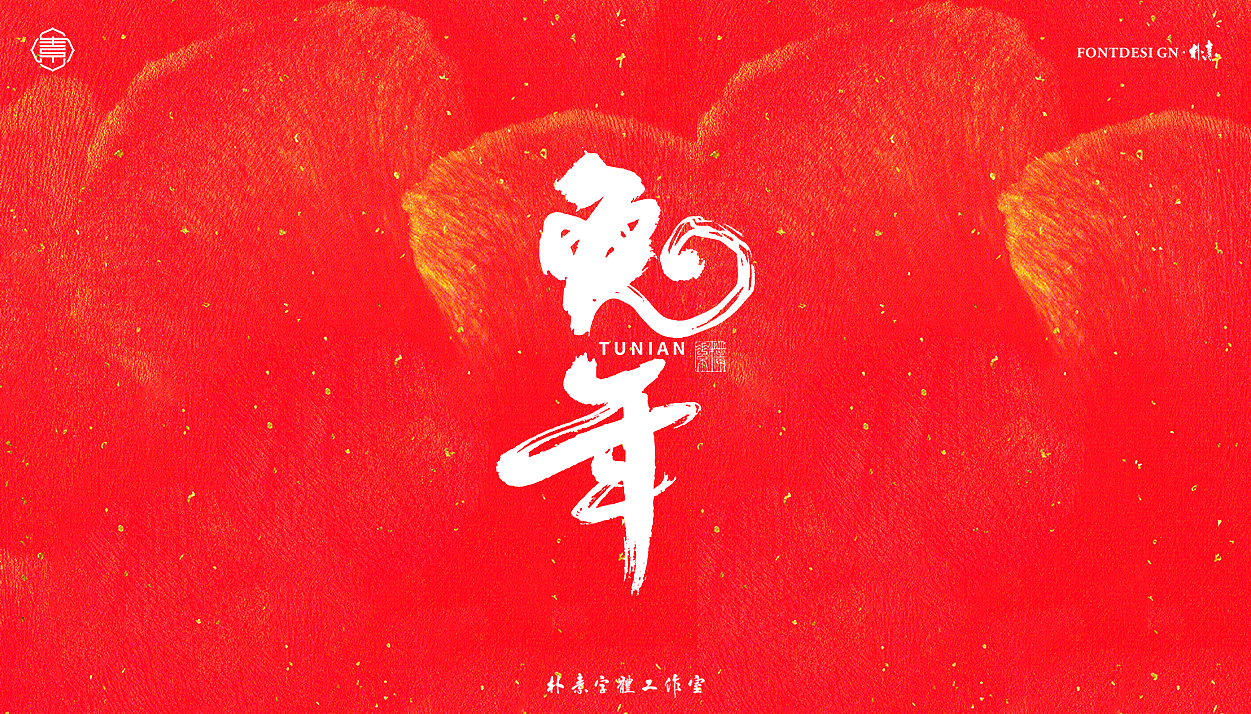2023 · 癸卯年（图ZMzI1NjQzMTI0） - 字体/字形 - 站酷设计师返朴歸真原创素材 - 站酷ZCOOL
