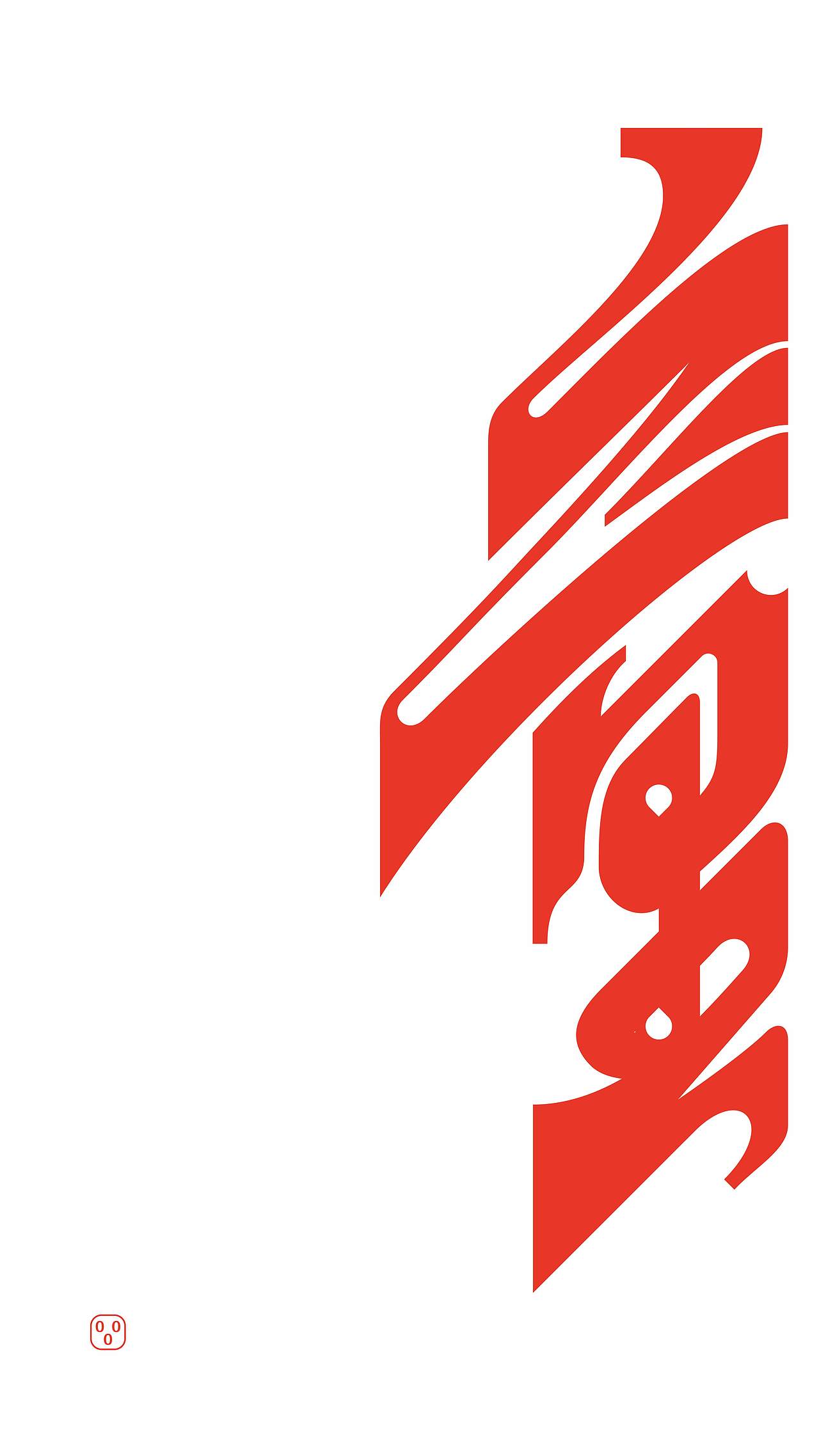 西西弗斯式练习（图ZMzAzNjc4MTY0） - 字体/字形 - 站酷设计师万叶岛原创素材 - 站酷ZCOOL