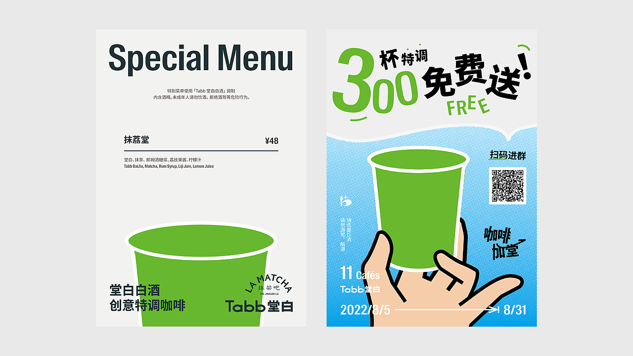 [咖啡加堂] Tabb堂白 中国白酒 上海活动 VI