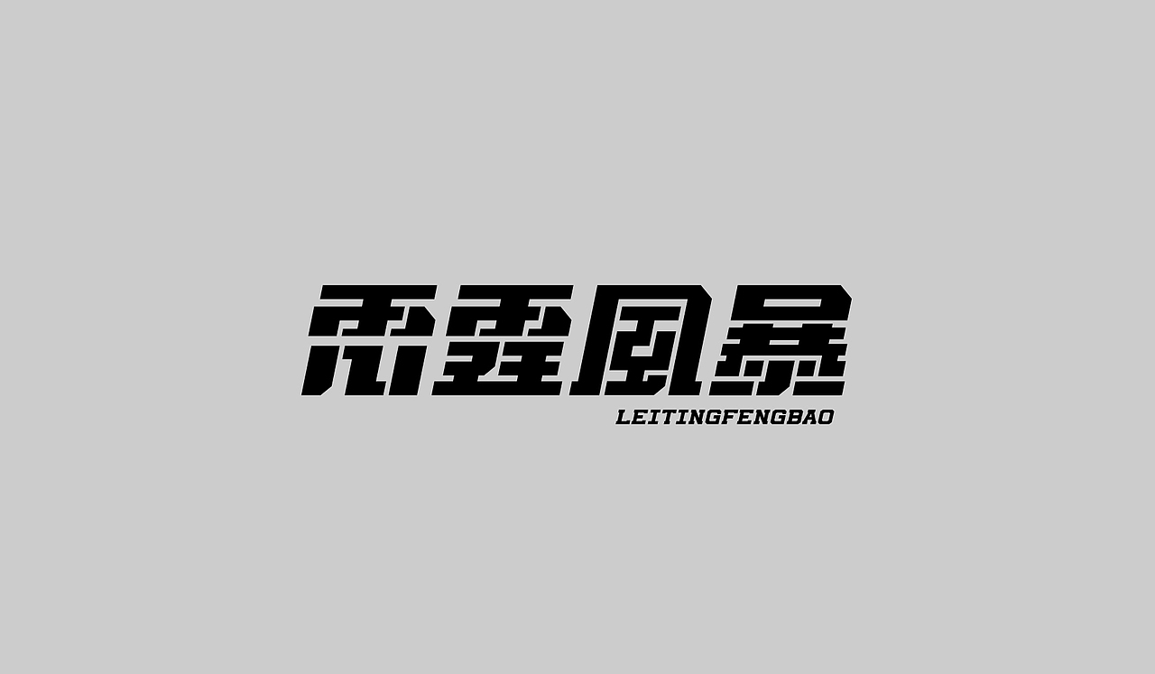 字体设计小集（图ZMzE0OTQ0ODgw） - 字体/字形 - 站酷设计师中性灰_原创素材 - 站酷ZCOOL