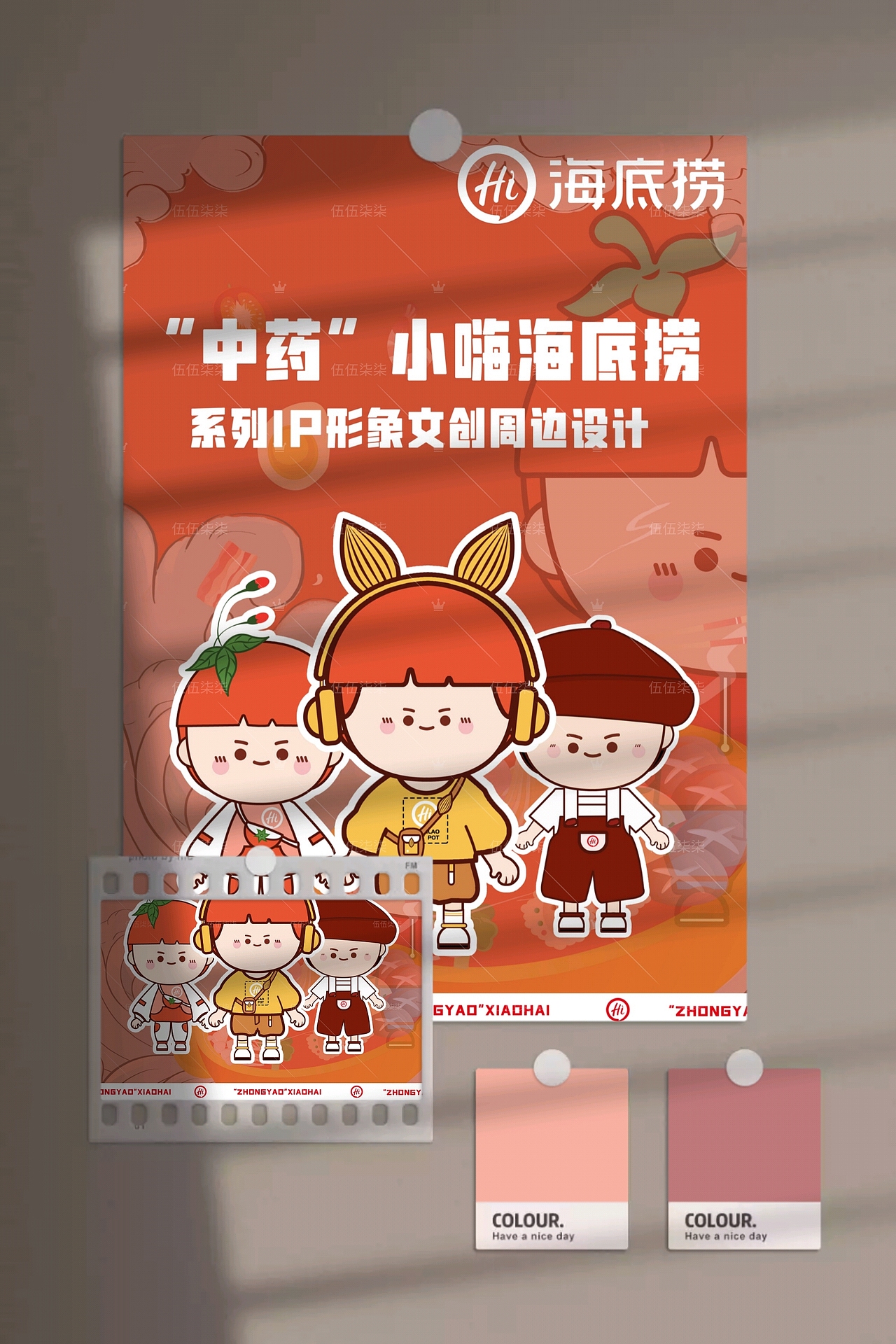 海底捞系列"中药小嗨"ip形象文创周边设计