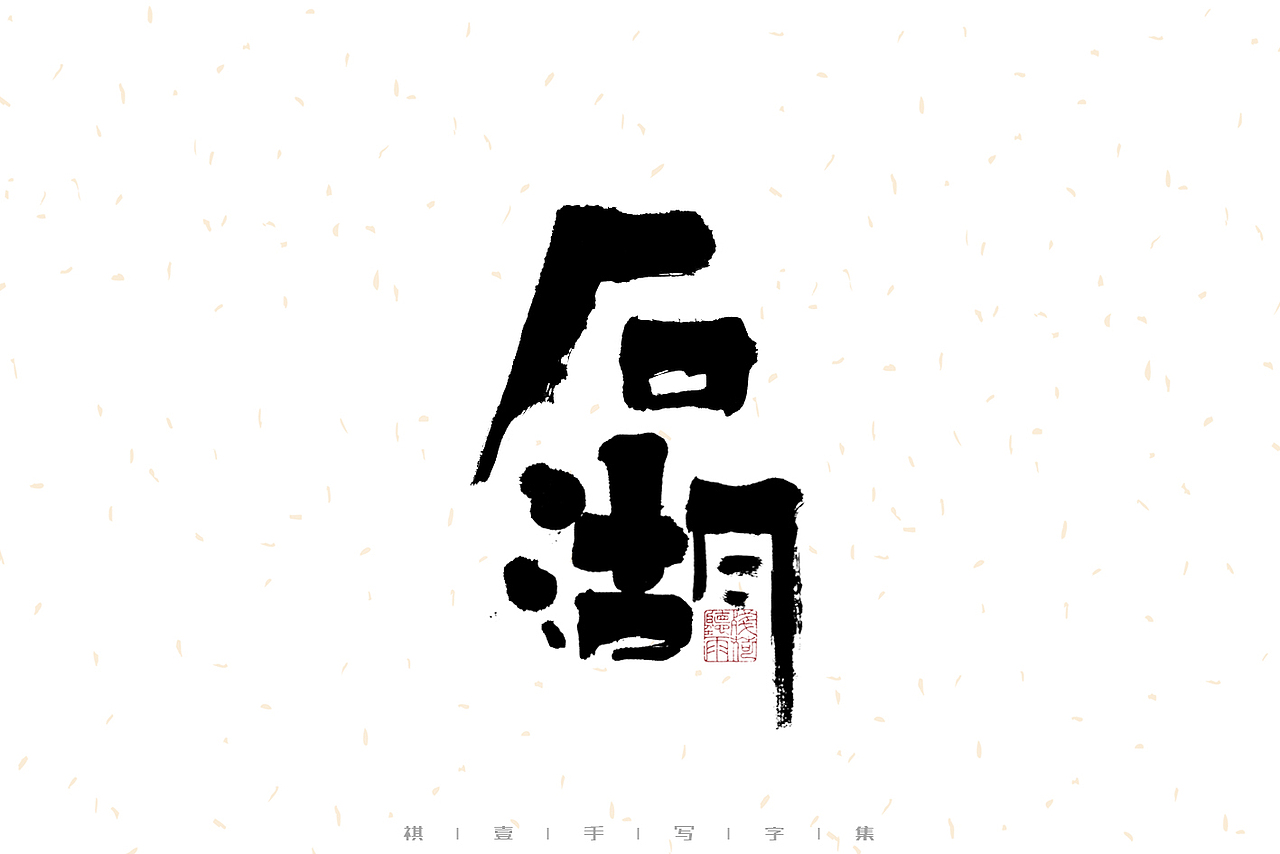 自言字语 —— 一组手写毛笔字