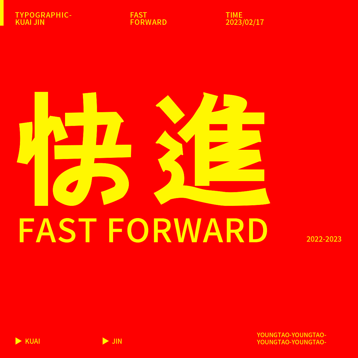 第五天-快進(jìn)（圖ZMzMxMzI5MDI4） - 字體/字形 - 站酷設(shè)計師楊桃楊桃楊桃原創(chuàng)素材 - 站酷ZCOOL