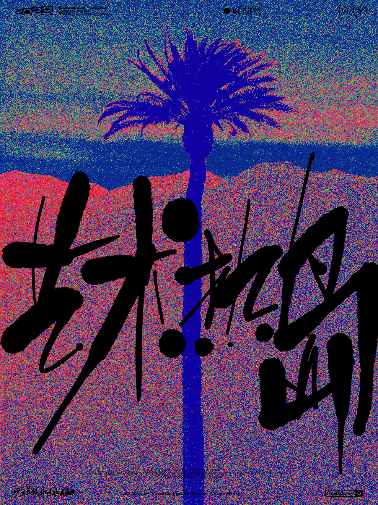 原创手写字体海报