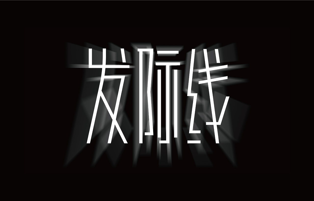 7月份字体集合（图ZMzExNDk3MjY0） - 字体/字形 - 站酷设计师郑小博呢原创素材 - 站酷ZCOOL