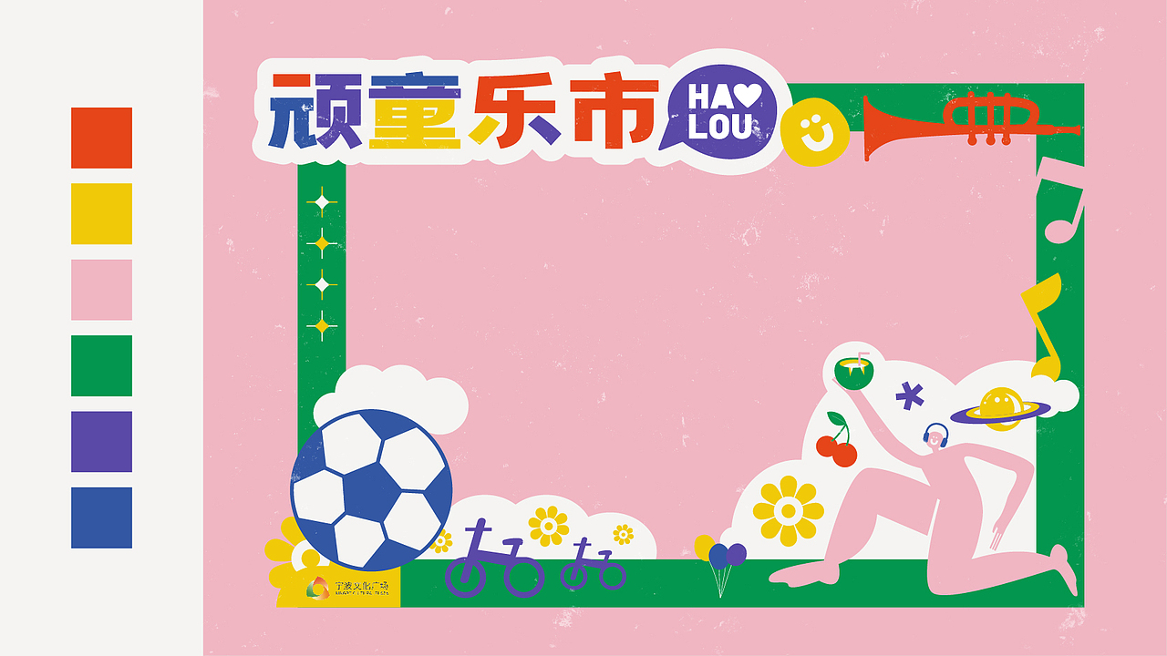 活动市集视觉设计|六一快乐·顽童乐市