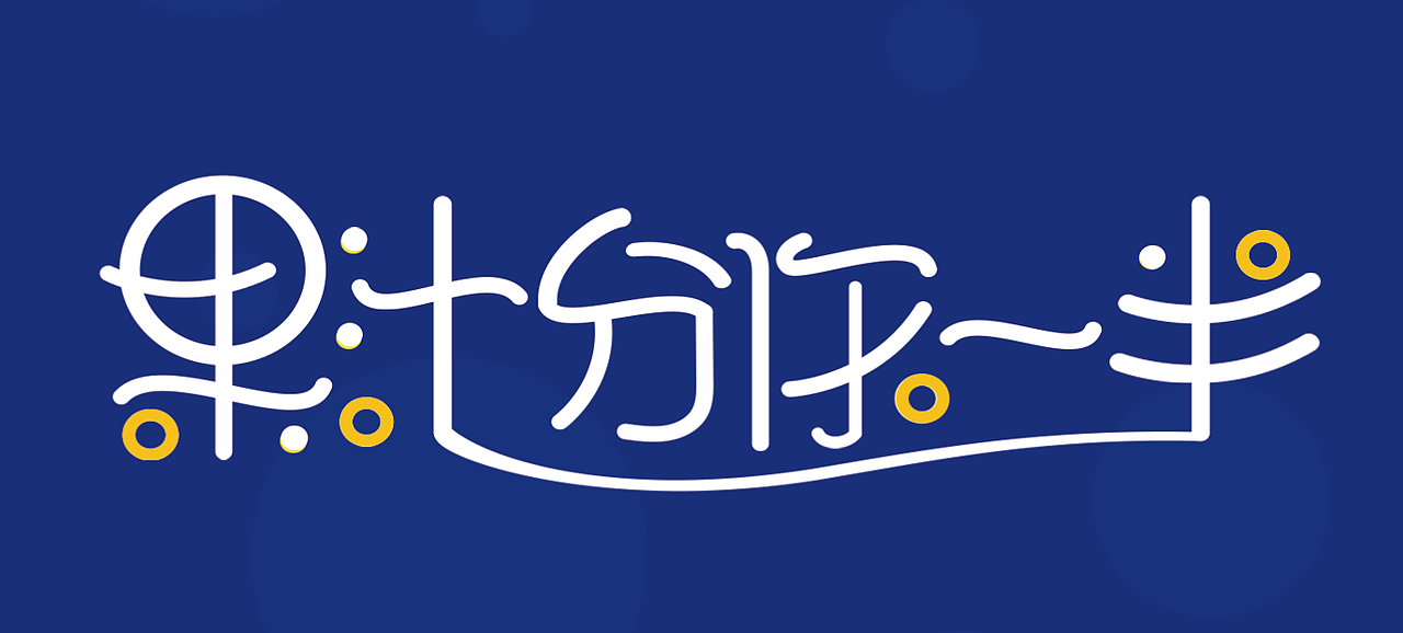 5月字体设计合集（图ZMzAzMzU2NTYw） - 字体/字形 - 站酷设计师王五wkap原创素材 - 站酷ZCOOL