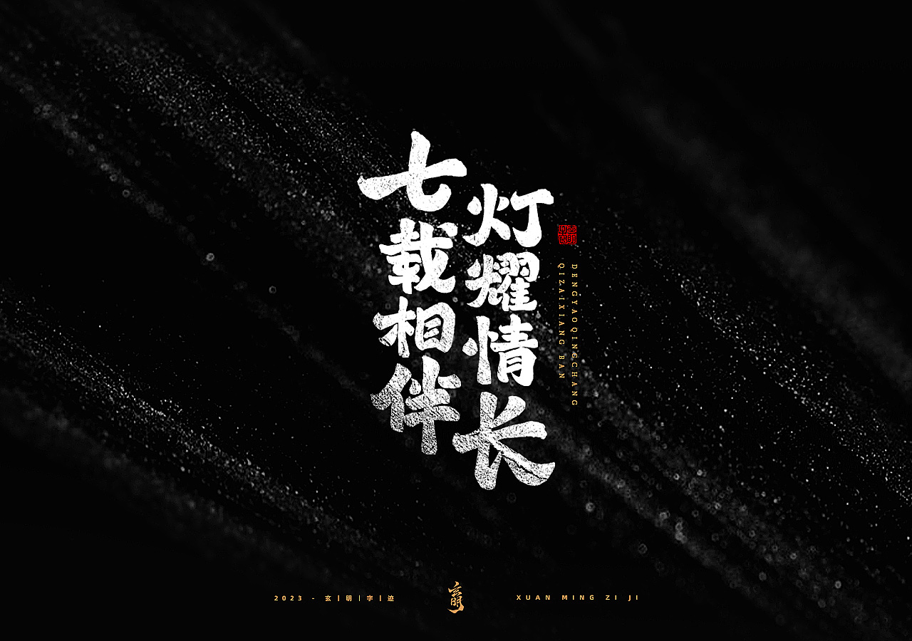 游戏字体 ▪ 字迹 ▪ 玄明（图ZMzMyMzA4NzM2） - 字体/字形 - 站酷设计师玄明字迹原创素材 - 站酷ZCOOL