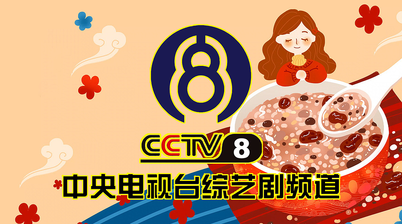PS中央电视台综艺剧频道(腊八节版)12P
