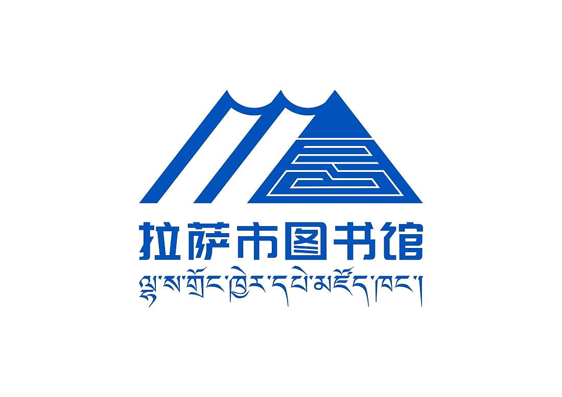 拉萨市图书馆（图ZMzQ2MjkzNTAw） - Logo - 站酷设计师邹夏俊原创素材 - 站酷ZCOOL
