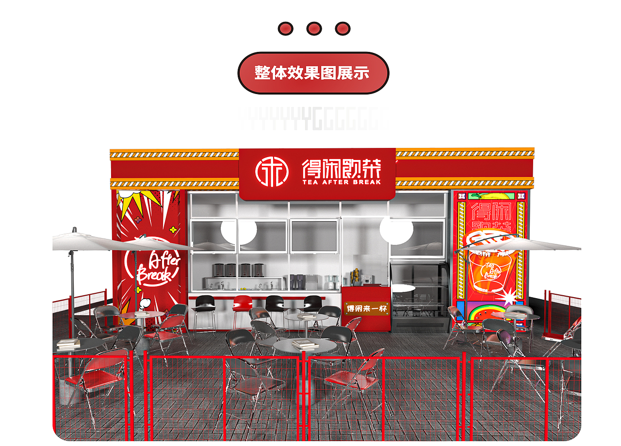 茶饮店设计/水果茶、奶茶店设计【得闲饮茶】（图ZMzAwODExMzg4） - 商业空间设计 - 站酷设计师YGGDRASIL设计原创素材 - 站酷ZCOOL