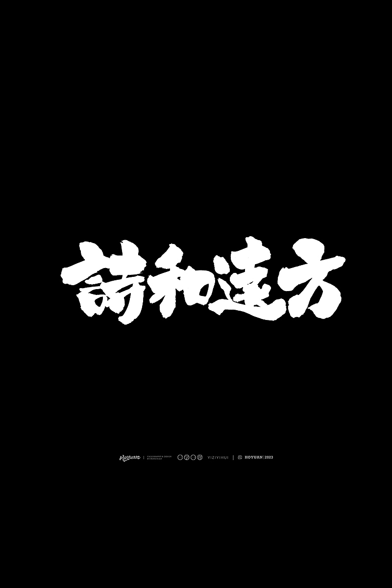 鸿远 | 一字一会 | 36