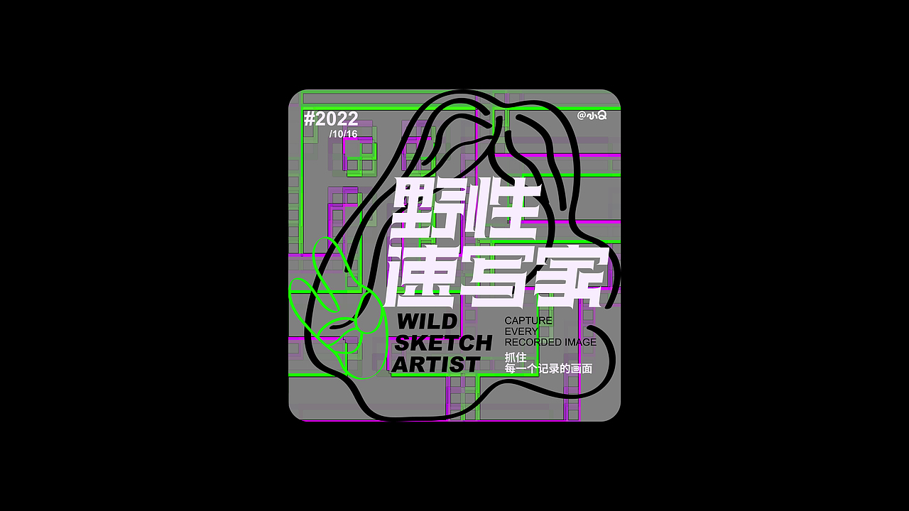 #字体练习&排版#（图ZMzI5NzIwODEy） - 字体/字形 - 站酷设计师小Q独家原创素材 - 站酷ZCOOL