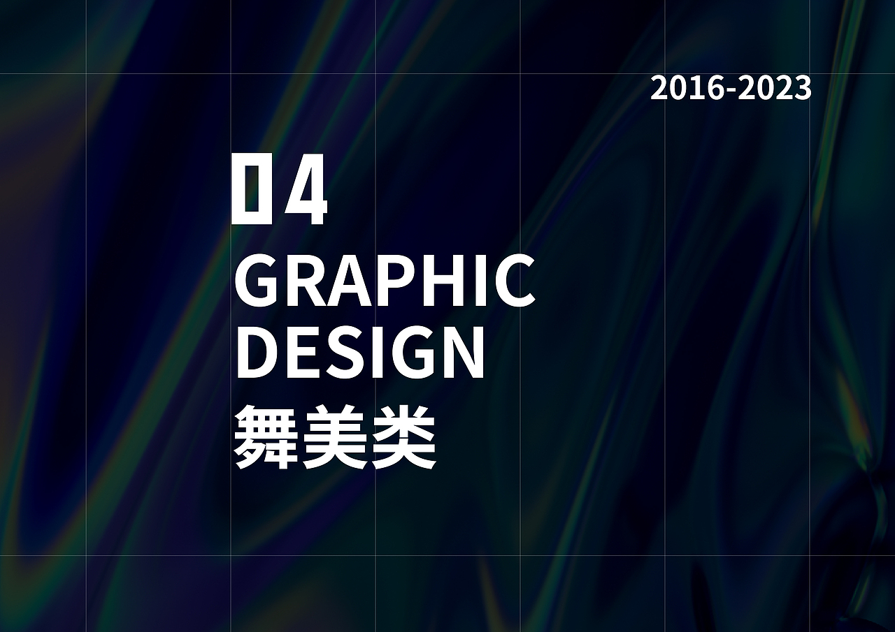 平面/3d舞美/美陈作品集