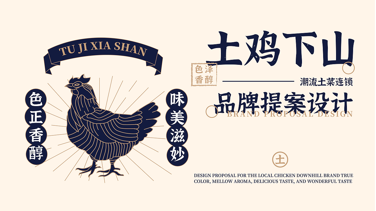 土鸡下山|中式餐饮品牌提案【逐浪派对】（图ZMzU2MDY5MTA4） - 品牌 - 站酷设计师hsyy_原创素材 - 站酷ZCOOL