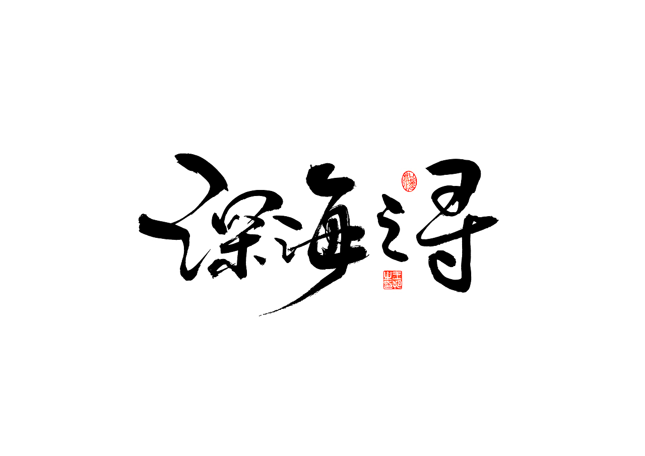 手写字 · 《李健的歌》（图ZMzQ1MTk2MTQw） - 字体/字形 - 站酷设计师字言其说原创素材 - 站酷ZCOOL