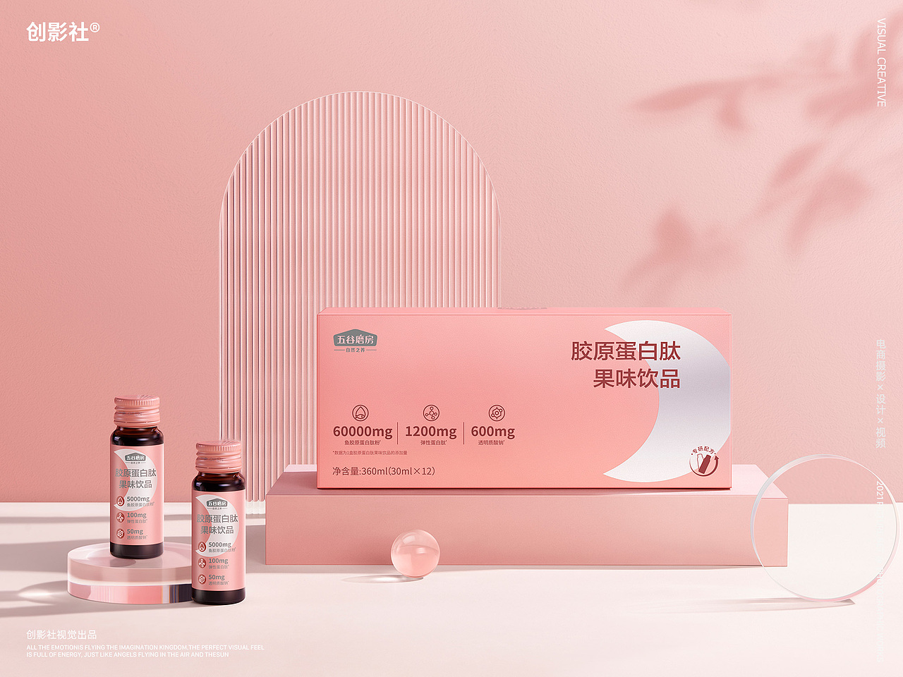 胶原蛋白饮品摄影 | 五谷磨房 X 创影社视觉