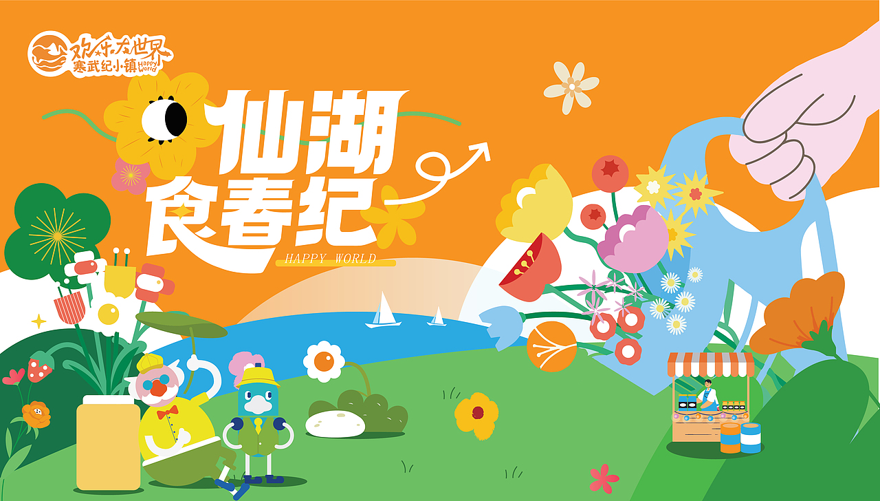 欢乐大世界春季活动x品牌设计|宣传物料|活动设计