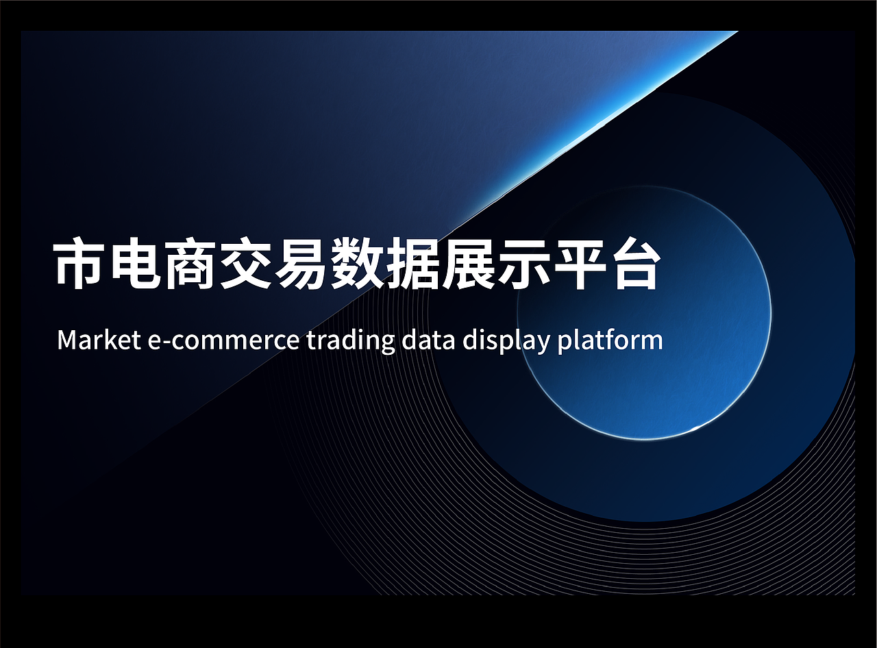 市电商交易数据展示平台（图ZMzE4NTEyNzAw） - 其他 - 站酷设计师swww12原创素材 - 站酷ZCOOL