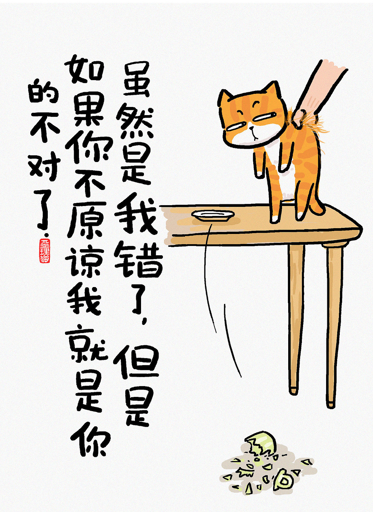 2、虽然是我错了，但是如果你不原谅我就是你的不对了~