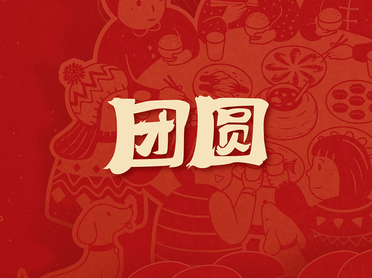 團(tuán)圓-2（圖ZMzMwODQzNDQ4） - 圖案 - 站酷設(shè)計(jì)師蛋包包包飯?jiān)瓌?chuàng)素材 - 站酷ZCOOL