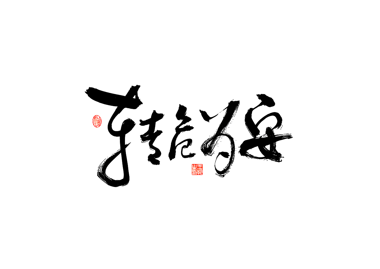 手写字 · 《小句》（图ZMzU2NTQxMzUy） - 字体/字形 - 站酷设计师字言其说原创素材 - 站酷ZCOOL