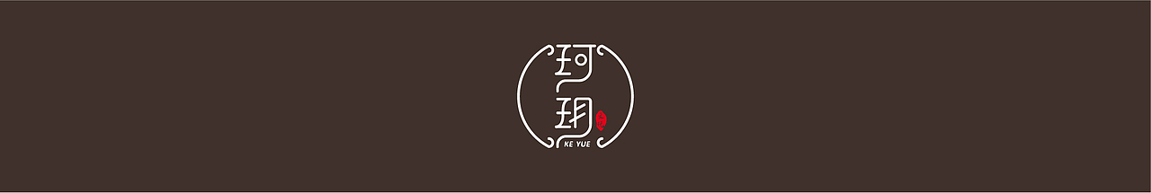 珂玥文玩 | 中式logo