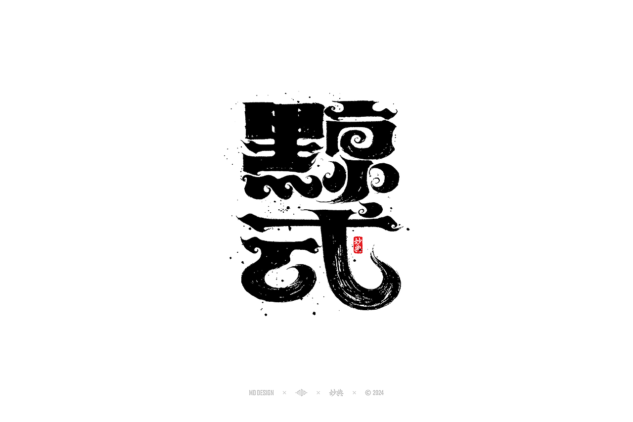 2023手写字体年度总结（图ZMzYwMjM2Njcy） - 字体/字形 - 站酷设计师妙典手写原创素材 - 站酷ZCOOL