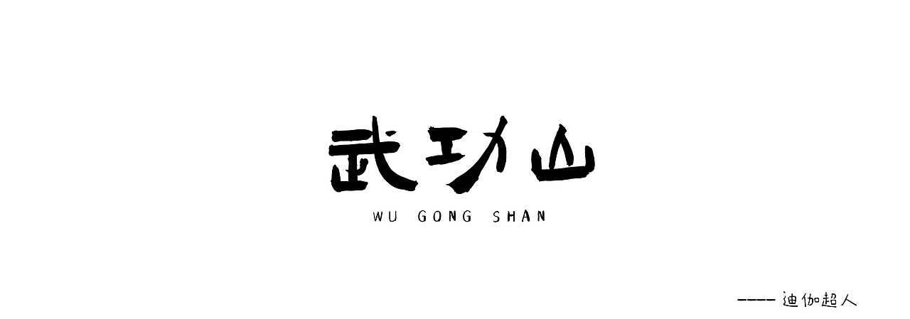 江西武功山文创系列插画（图ZMzA0Njg4NzEy） - 商业插画 - 站酷设计师迪伽超人原创素材 - 站酷ZCOOL