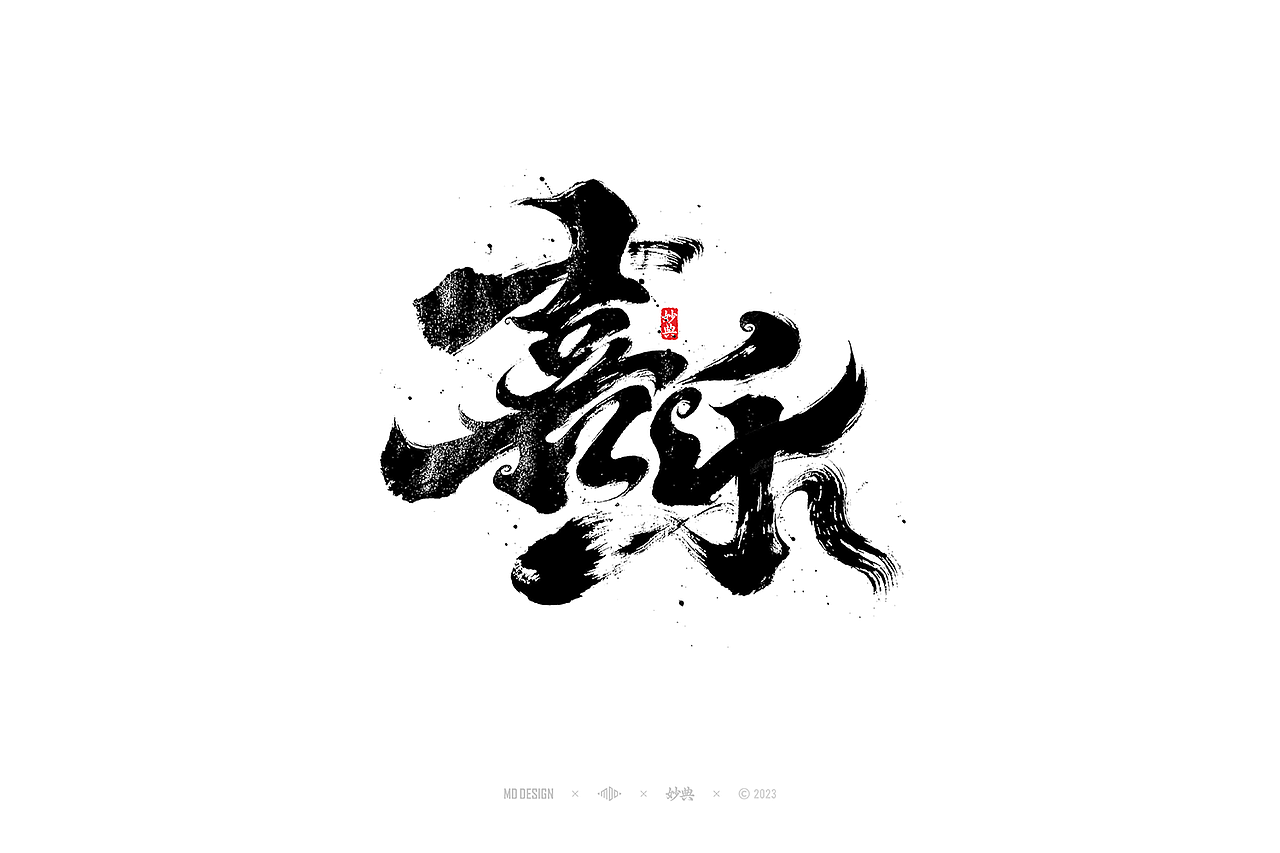 国潮手写书法字体设计（图ZMzU3MTQ2NzIw） - 字体/字形 - 站酷设计师妙典手写原创素材 - 站酷ZCOOL