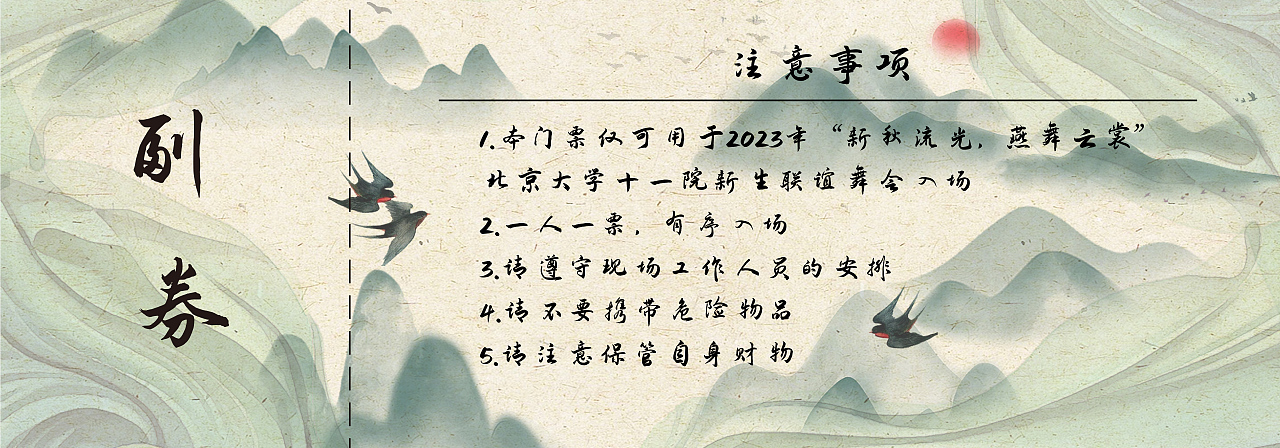 北大舞会主视觉及物料设计