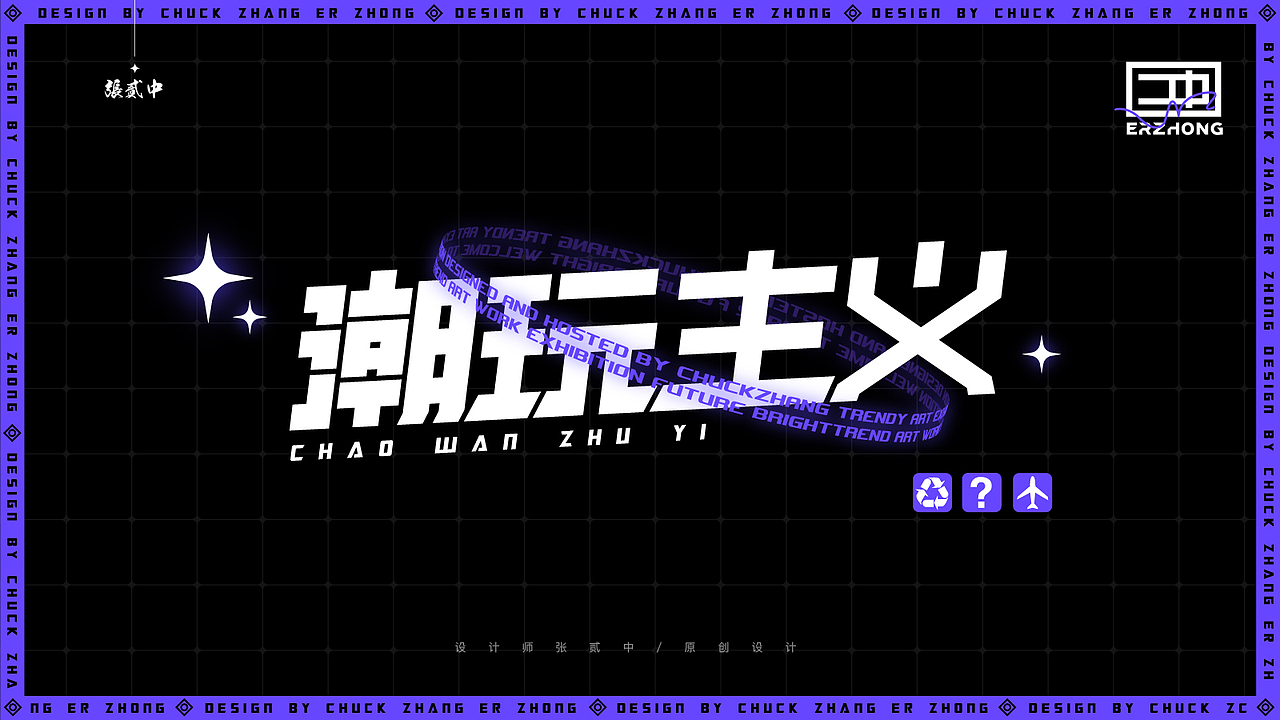 2022 字体设计集 張贰中 张二中（图ZMjk5MDg1NTg0） - 字体/字形 - 站酷设计师张冲Chuck原创素材 - 站酷ZCOOL