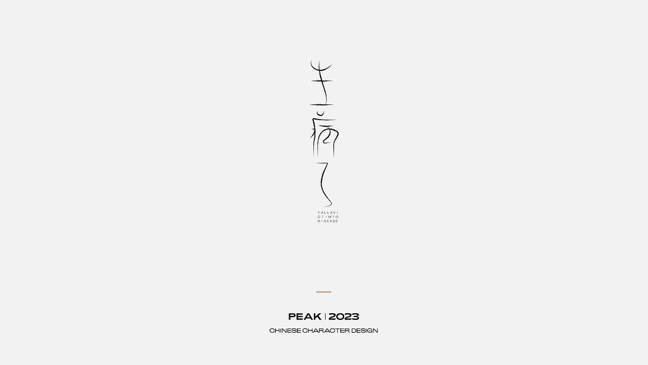 字体变形设计丨Typography