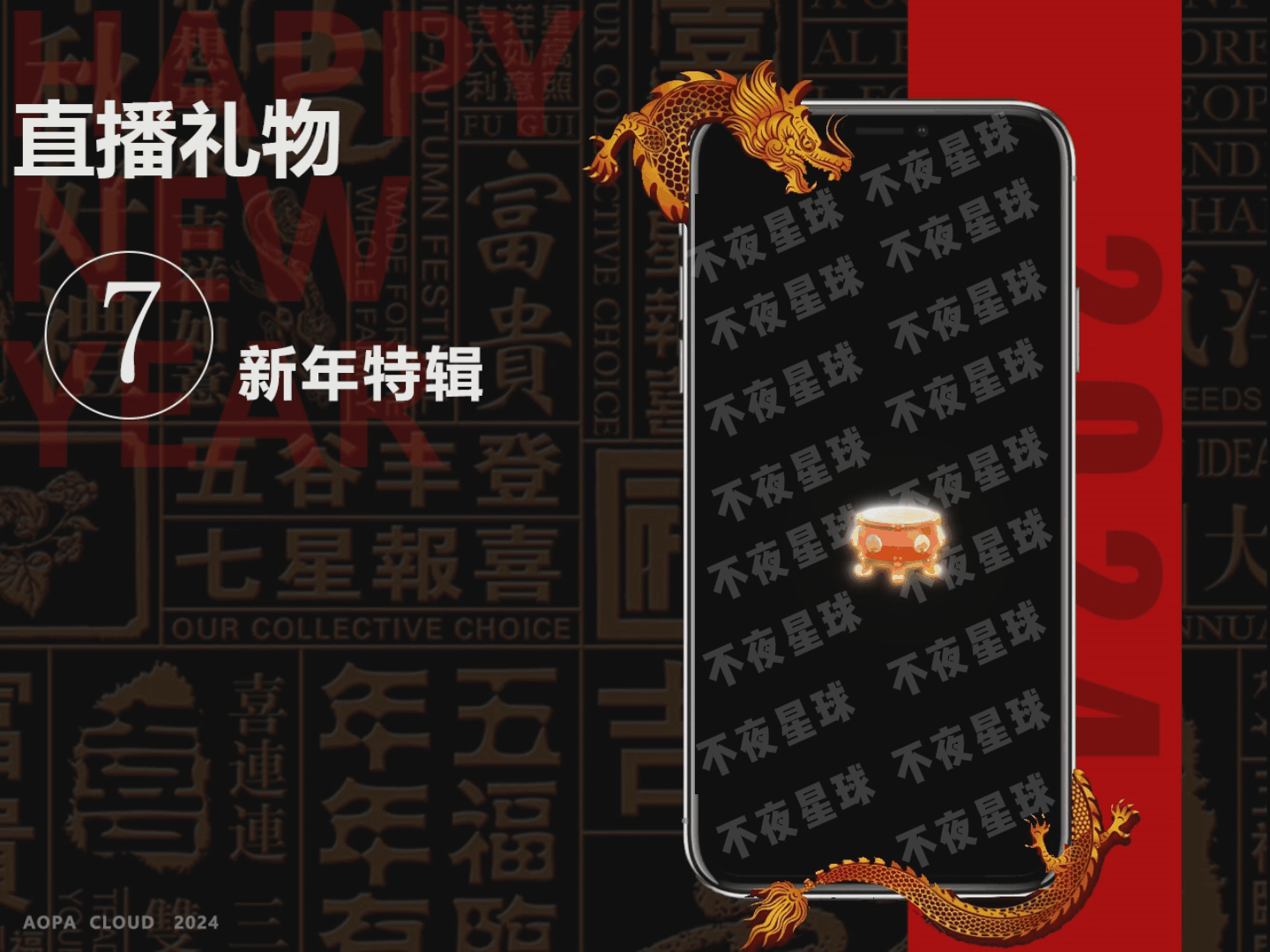 A.P.C——动效直播礼物【新年特辑】