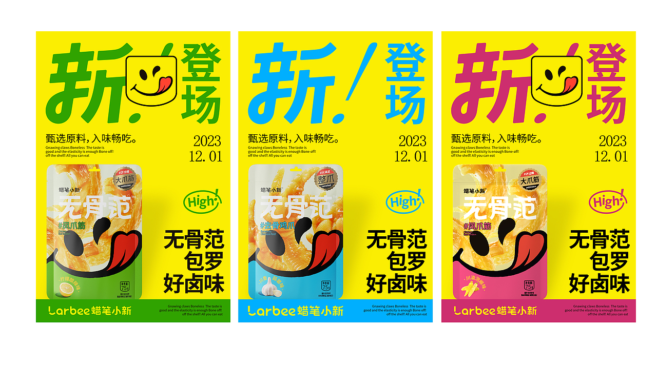 蜡笔小新 无骨范 休闲零食 品牌升级包装设计