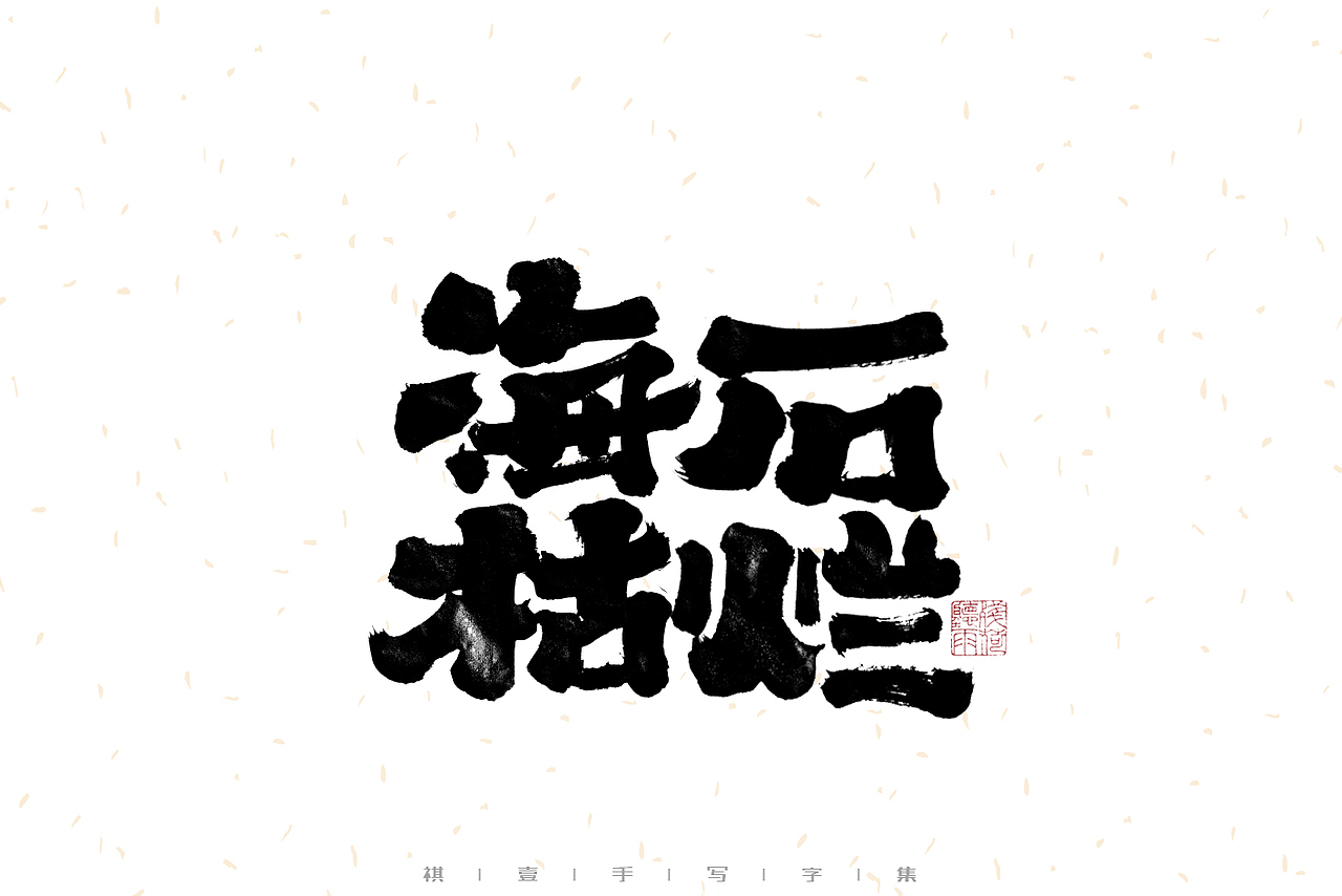 自言字语 —— 一组手写毛笔字（图ZMzE4NzM1MTcy） - 字体/字形 - 站酷设计师祺壹原创素材 - 站酷ZCOOL