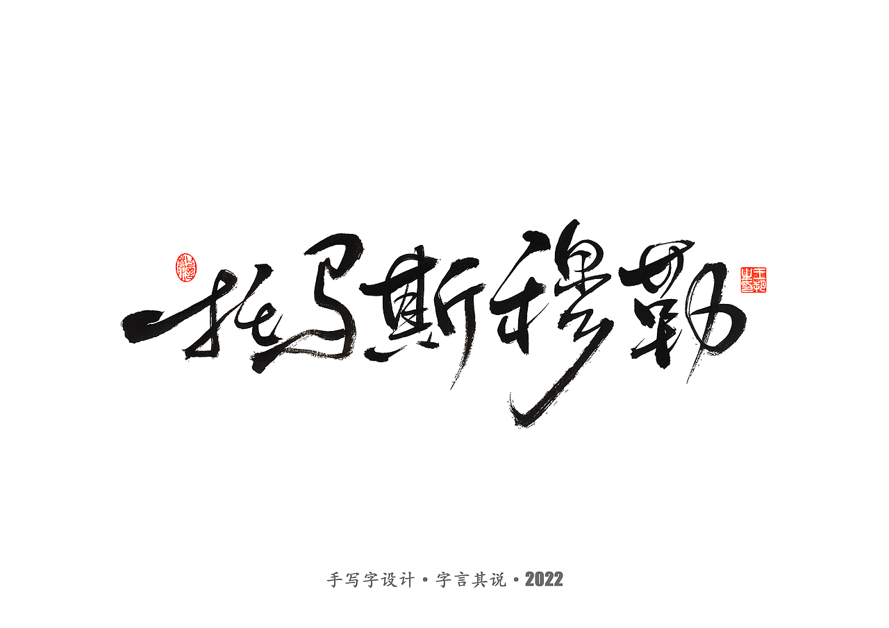 手写字 · 《世界杯诸神黄昏》（图ZMzI1MzY5MDI4） - 字体/字形 - 站酷设计师字言其说原创素材 - 站酷ZCOOL