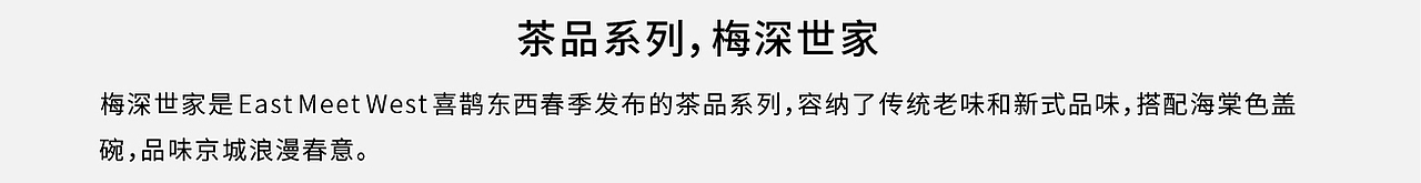 East Meet West喜鹊东西发布，对抗我不爱的潮流（图ZMzY1NzU1NjA4） - 包装 - 站酷设计师喜鹊战略原创素材 - 站酷ZCOOL