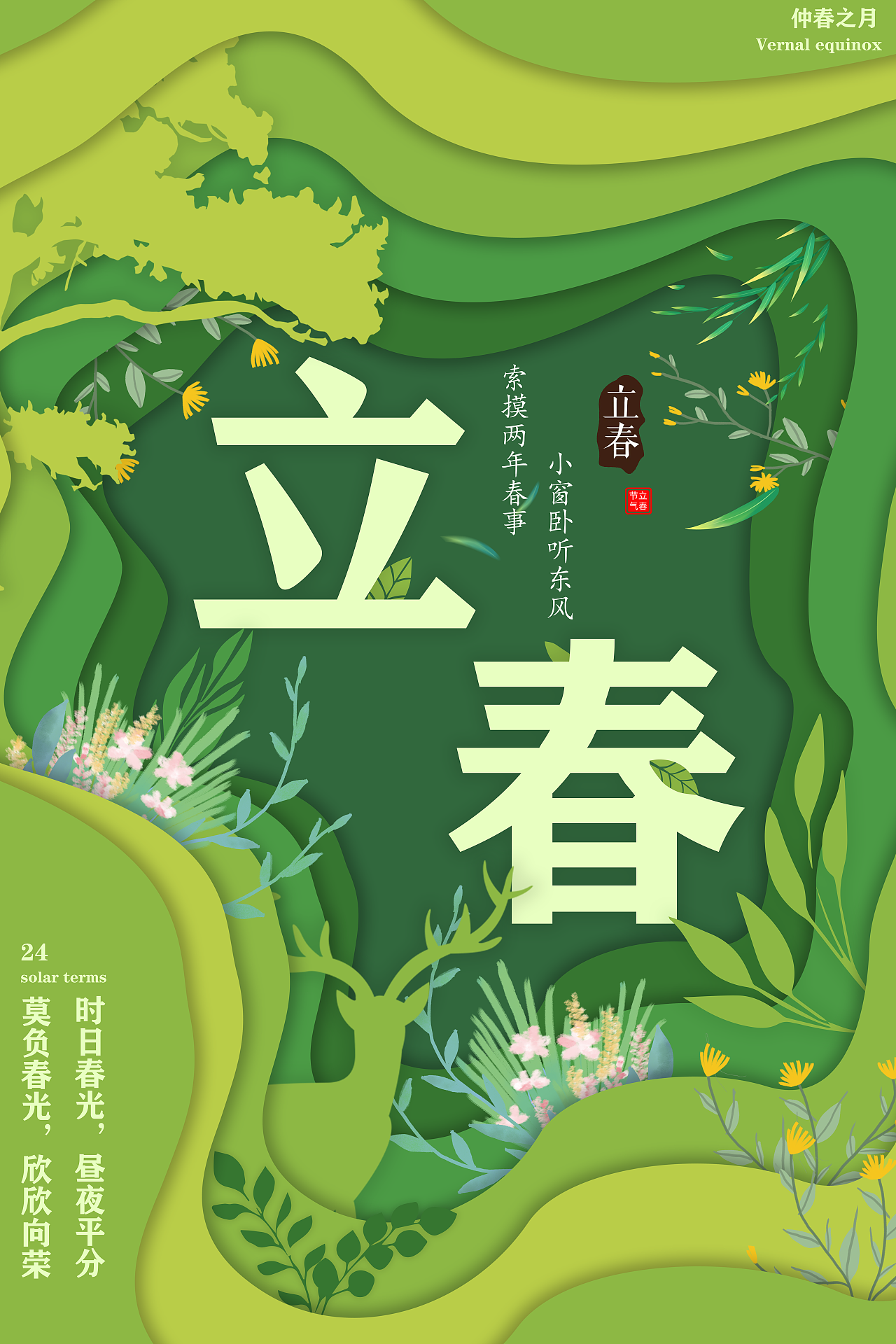 立春海报、节气海报（图ZMjk4NDg1NzM2） - 海报 - 站酷设计师C_hara原创素材 - 站酷ZCOOL