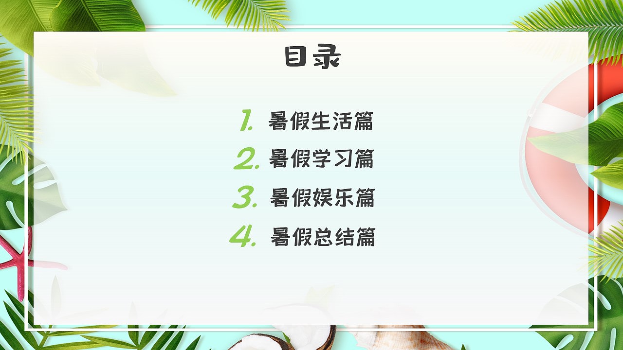 绿色叶子度假风小清新我的暑假生活暑假日记总结ppt（图ZMzQ4NDI0OTcy） - PPT/Keynote - 站酷设计师Bingo屏原创素材 - 站酷ZCOOL