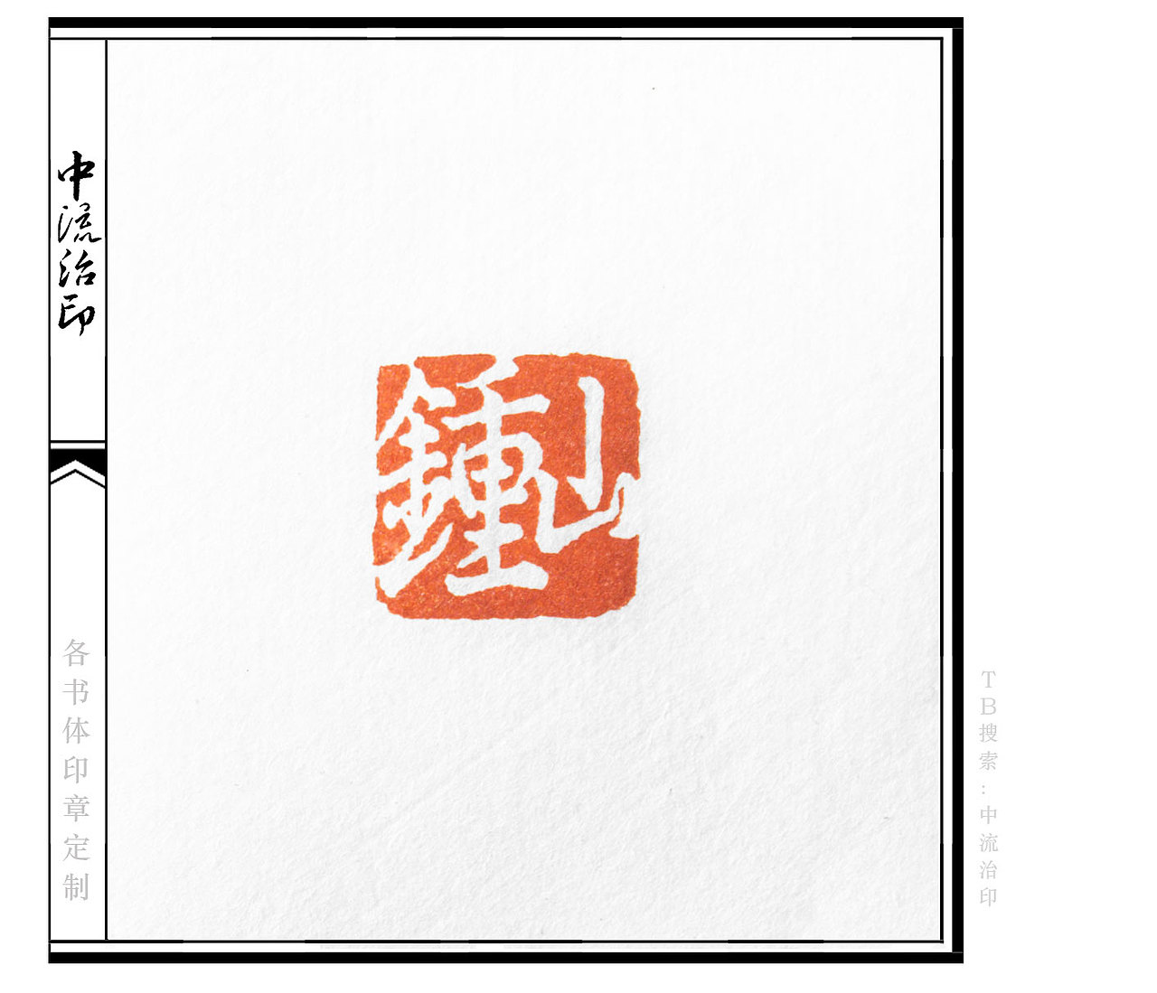 钟山,行书、白文印