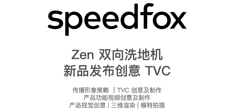 追光 x inDare | 双向洗地机视觉创意设计