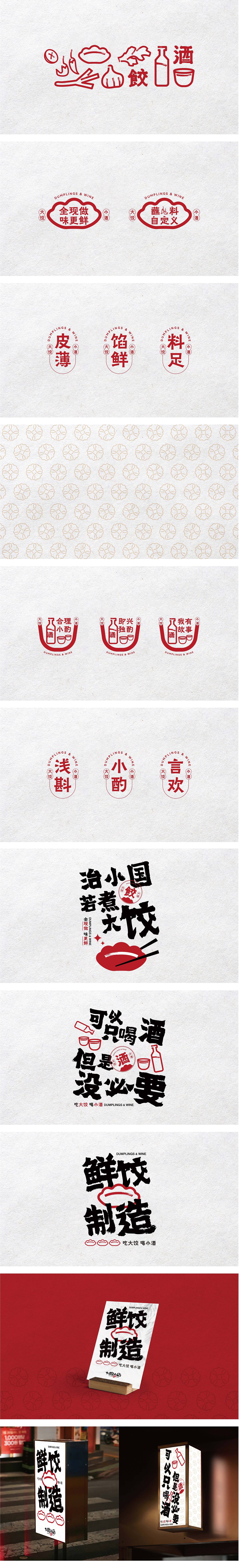 品牌全案设计｜SOLO X 大饺小酒，去饺子馆喝一杯。（图ZMjk3OTkzMTAw） - 品牌 - 站酷设计师SOLO品牌设计原创素材 - 站酷ZCOOL