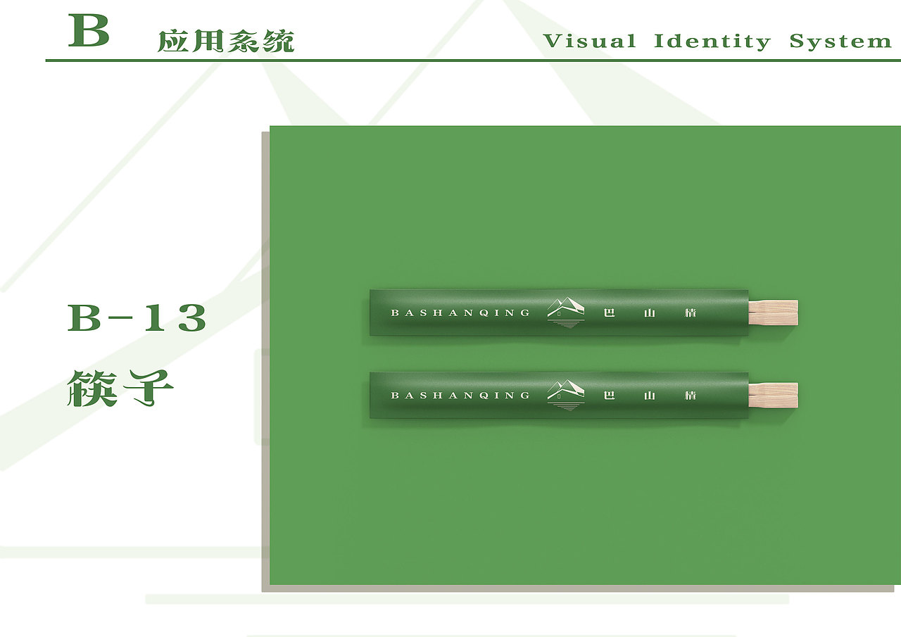 巴山情VI设计|餐饮VI|农家乐|休闲山庄（图ZMzM2OTA3NzY0） - 品牌 - 站酷设计师拿老子拖鞋来原创素材 - 站酷ZCOOL