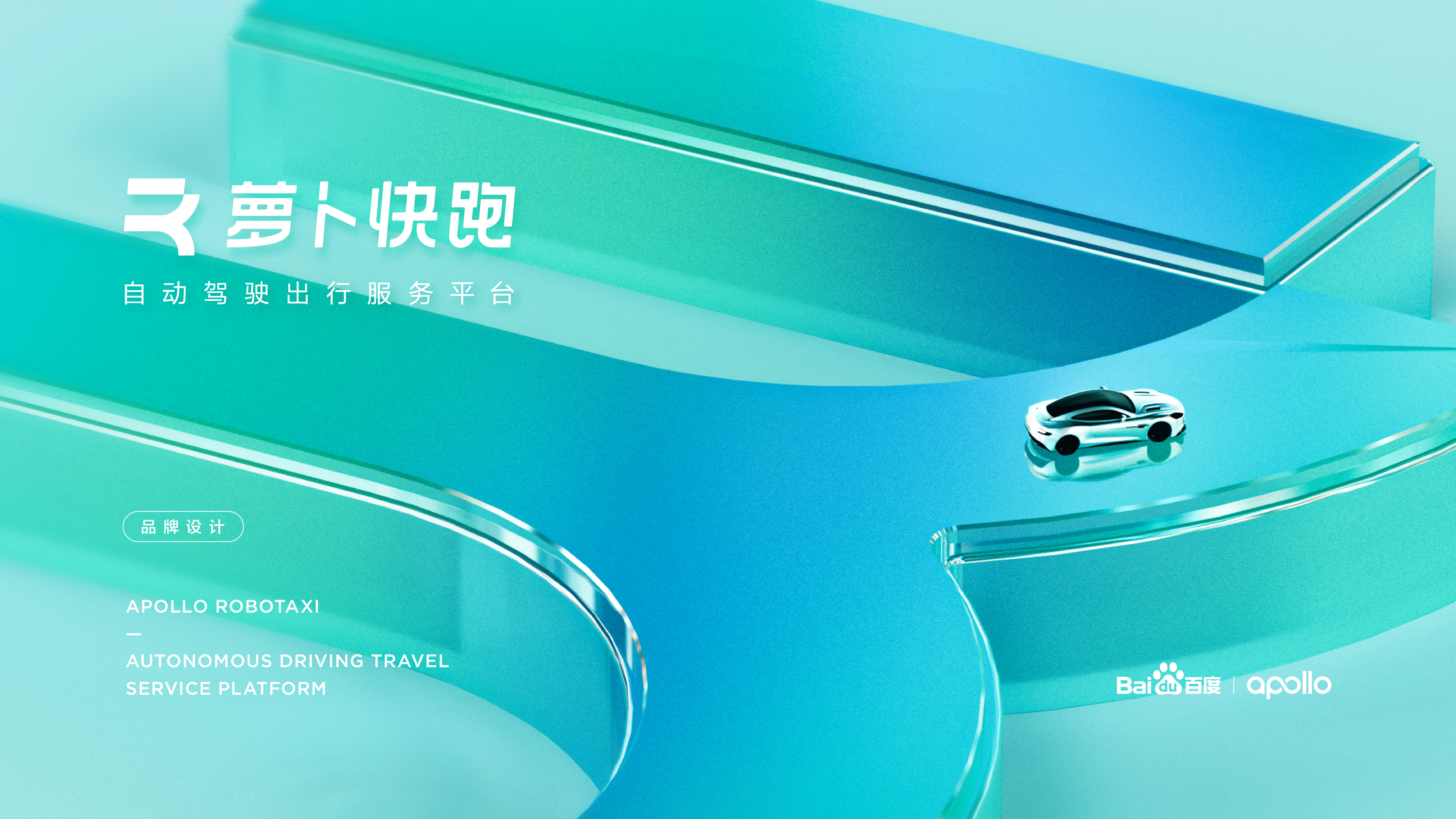 萝卜快跑（百度无人驾驶）- 品牌设计（图ZMzAzMTYwNDI4） - 品牌 - 站酷设计师昆_Design原创素材 - 站酷ZCOOL