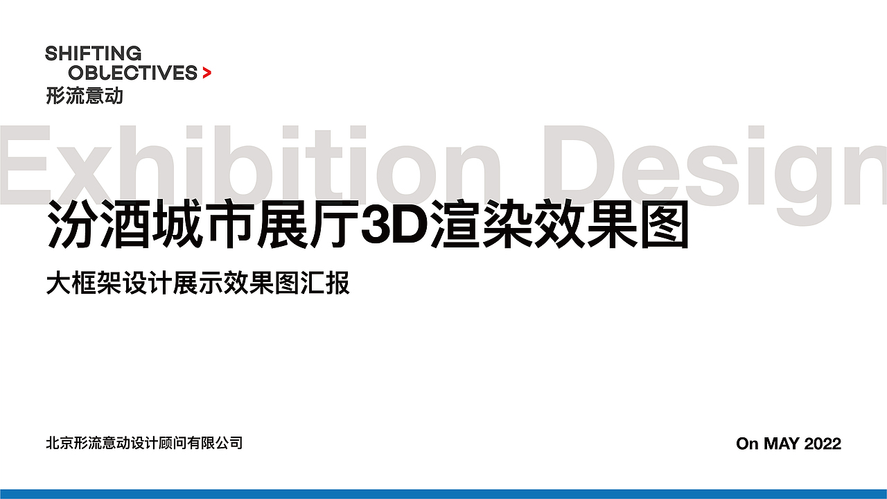 山西汾酒城市展厅（快闪店）Exhibition Design（图ZMzAyMTYwMDMy） - 展陈设计 - 站酷设计师SOD_形流意动设计原创素材 - 站酷ZCOOL