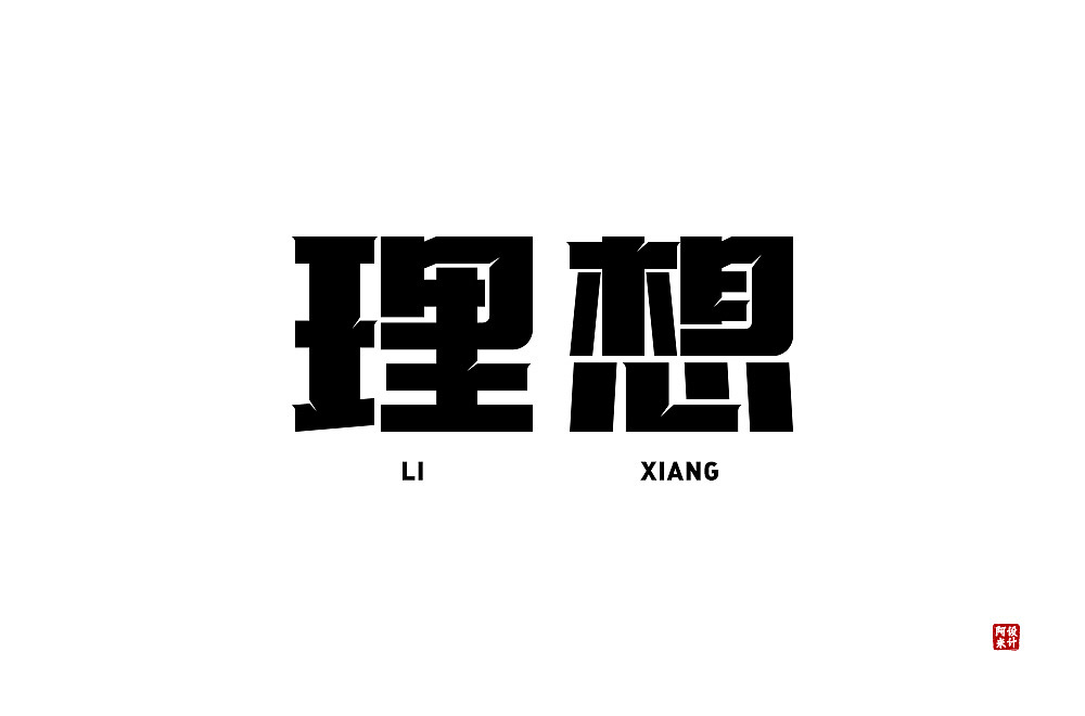 字体设计（图ZMzQ4MTMyOTA4） - 字体/字形 - 站酷设计师阿米Arm原创素材 - 站酷ZCOOL