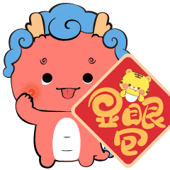 粉豆啰啰之十二生肖元旦迎新年，和龙卷卷一起抢红包吧（图ZMzU4MzEzNTg4） - 网络表情 - 站酷设计师粉豆啰啰fendroro原创素材 - 站酷ZCOOL
